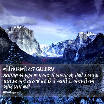નીતિવચનો 4:7 GUJIRV Bible Verse Image
