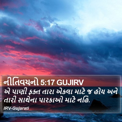 નીતિવચનો 5:17 GUJIRV Bible Verse Image