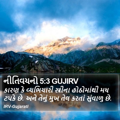 નીતિવચનો 5:3 GUJIRV Bible Verse Image