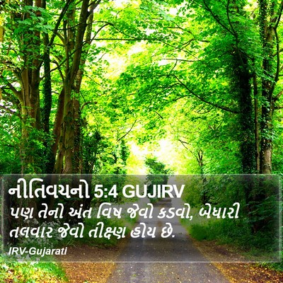 નીતિવચનો 5:4 GUJIRV Bible Verse Image