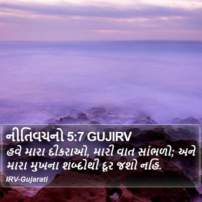 નીતિવચનો 5:7 GUJIRV Bible Verse Image