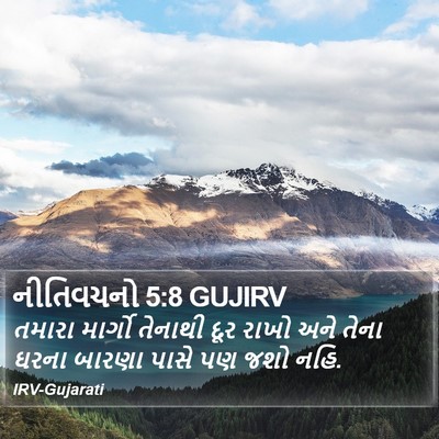 નીતિવચનો 5:8 GUJIRV Bible Verse Image
