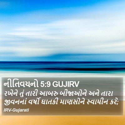 નીતિવચનો 5:9 GUJIRV Bible Verse Image