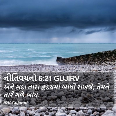 નીતિવચનો 6:21 GUJIRV Bible Verse Image