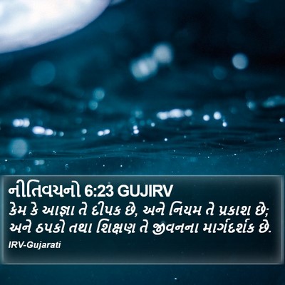 નીતિવચનો 6:23 GUJIRV Bible Verse Image
