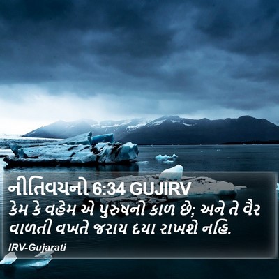 નીતિવચનો 6:34 GUJIRV Bible Verse Image