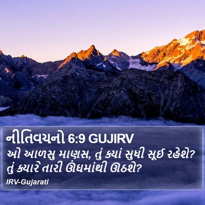 નીતિવચનો 6:9 GUJIRV Bible Verse Image