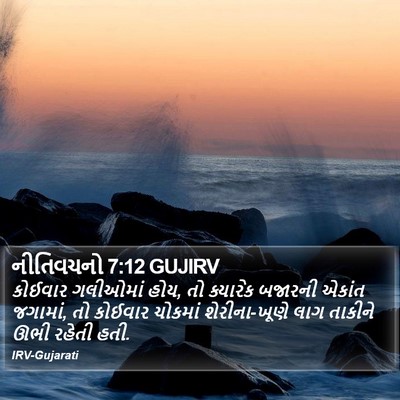 નીતિવચનો 7:12 GUJIRV Bible Verse Image