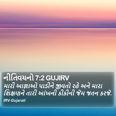 નીતિવચનો 7:2 GUJIRV Bible Verse Image