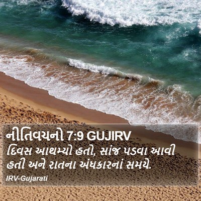 નીતિવચનો 7:9 GUJIRV Bible Verse Image