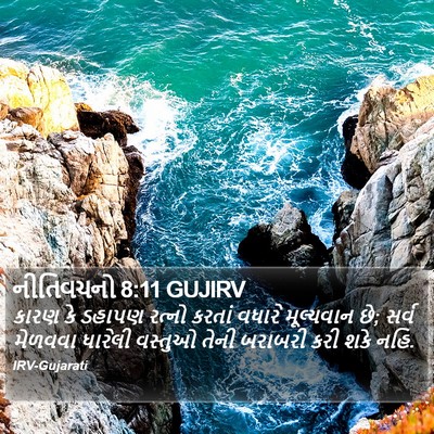 નીતિવચનો 8:11 GUJIRV Bible Verse Image