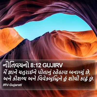 નીતિવચનો 8:12 GUJIRV Bible Verse Image