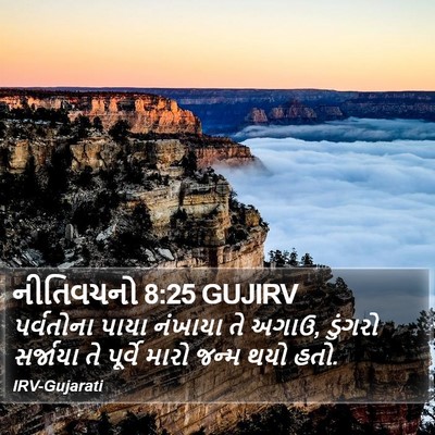 નીતિવચનો 8:25 GUJIRV Bible Verse Image