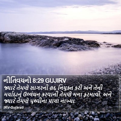 નીતિવચનો 8:29 GUJIRV Bible Verse Image