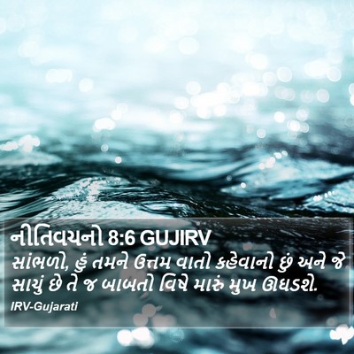 નીતિવચનો 8:6 GUJIRV Bible Verse Image