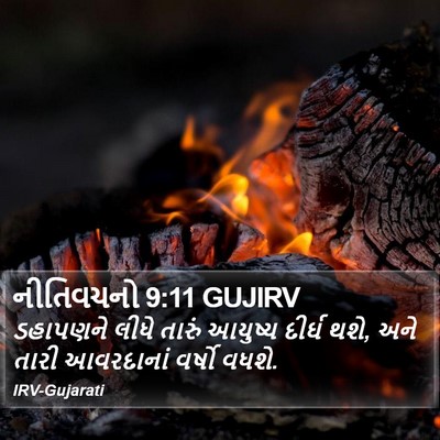 નીતિવચનો 9:11 GUJIRV Bible Verse Image