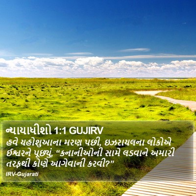 ન્યાયાધીશો 1:1 GUJIRV Bible Verse Image