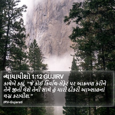 ન્યાયાધીશો 1:12 GUJIRV Bible Verse Image
