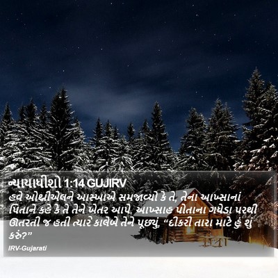 ન્યાયાધીશો 1:14 GUJIRV Bible Verse Image