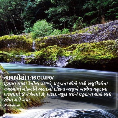 ન્યાયાધીશો 1:16 GUJIRV Bible Verse Image