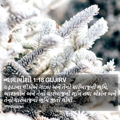 ન્યાયાધીશો 1:18 GUJIRV Bible Verse Image