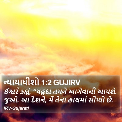 ન્યાયાધીશો 1:2 GUJIRV Bible Verse Image