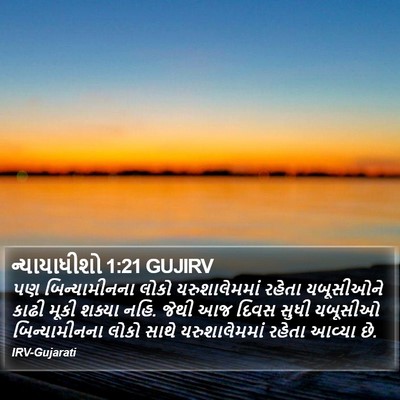 ન્યાયાધીશો 1:21 GUJIRV Bible Verse Image