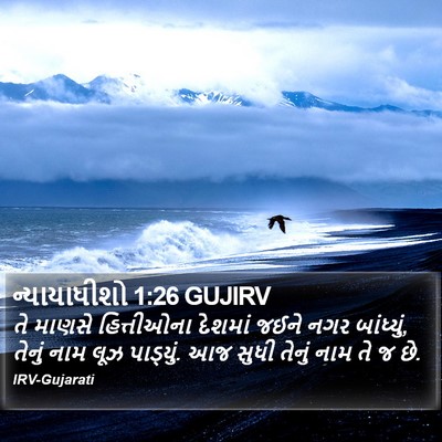 ન્યાયાધીશો 1:26 GUJIRV Bible Verse Image