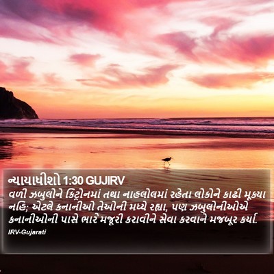 ન્યાયાધીશો 1:30 GUJIRV Bible Verse Image