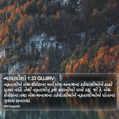 ન્યાયાધીશો 1:33 GUJIRV Bible Verse Image