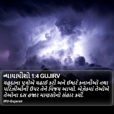 ન્યાયાધીશો 1:4 GUJIRV Bible Verse Image