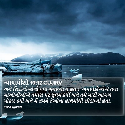 ન્યાયાધીશો 10:12 GUJIRV Bible Verse Image