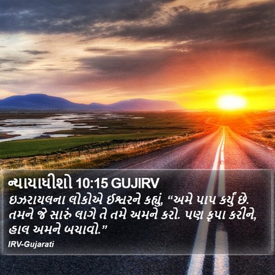ન્યાયાધીશો 10:15 GUJIRV Bible Verse Image