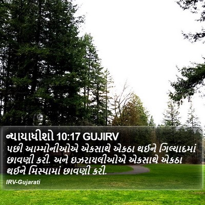 ન્યાયાધીશો 10:17 GUJIRV Bible Verse Image