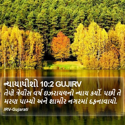 ન્યાયાધીશો 10:2 GUJIRV Bible Verse Image