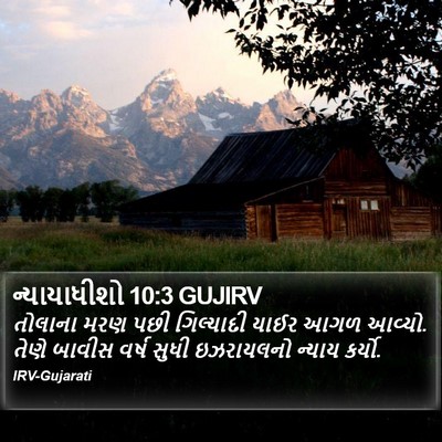 ન્યાયાધીશો 10:3 GUJIRV Bible Verse Image