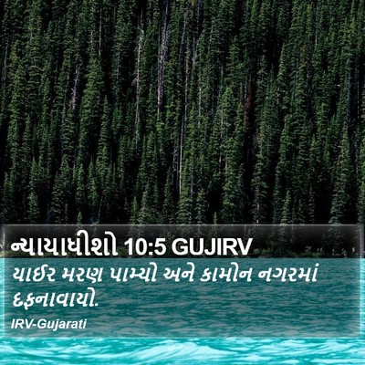 ન્યાયાધીશો 10:5 GUJIRV Bible Verse Image