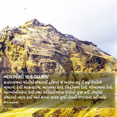 ન્યાયાધીશો 10:6 GUJIRV Bible Verse Image