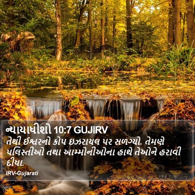 ન્યાયાધીશો 10:7 GUJIRV Bible Verse Image