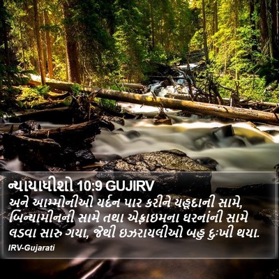 ન્યાયાધીશો 10:9 GUJIRV Bible Verse Image