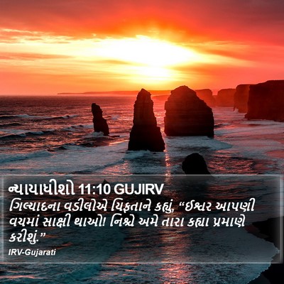 ન્યાયાધીશો 11:10 GUJIRV Bible Verse Image