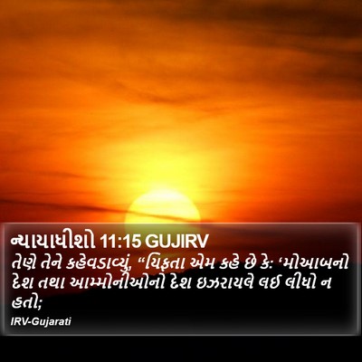 ન્યાયાધીશો 11:15 GUJIRV Bible Verse Image