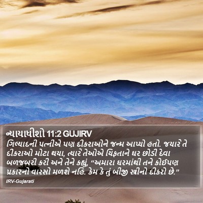 ન્યાયાધીશો 11:2 GUJIRV Bible Verse Image