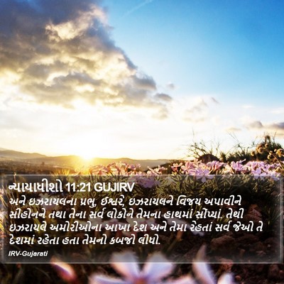 ન્યાયાધીશો 11:21 GUJIRV Bible Verse Image