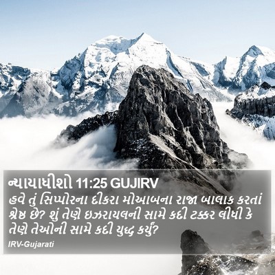 ન્યાયાધીશો 11:25 GUJIRV Bible Verse Image