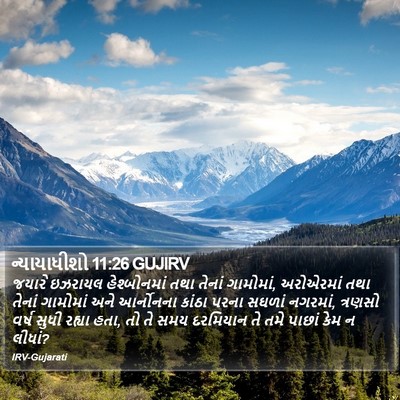 ન્યાયાધીશો 11:26 GUJIRV Bible Verse Image