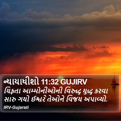ન્યાયાધીશો 11:32 GUJIRV Bible Verse Image