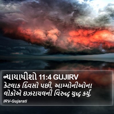 ન્યાયાધીશો 11:4 GUJIRV Bible Verse Image