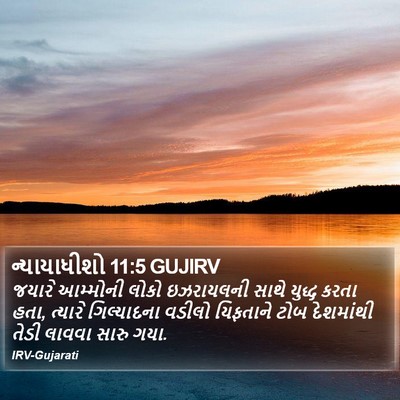 ન્યાયાધીશો 11:5 GUJIRV Bible Verse Image