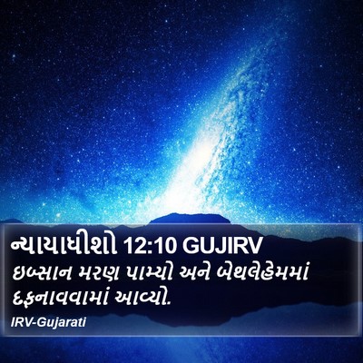 ન્યાયાધીશો 12:10 GUJIRV Bible Verse Image